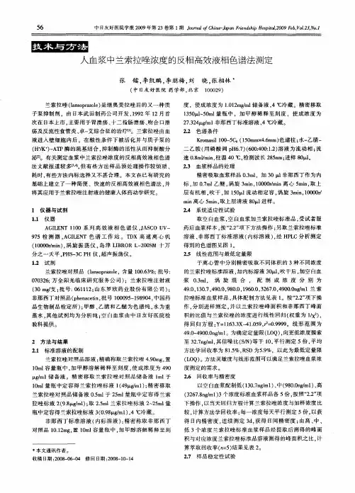 人血浆中兰索拉唑浓度的反相高效液相色谱法测定