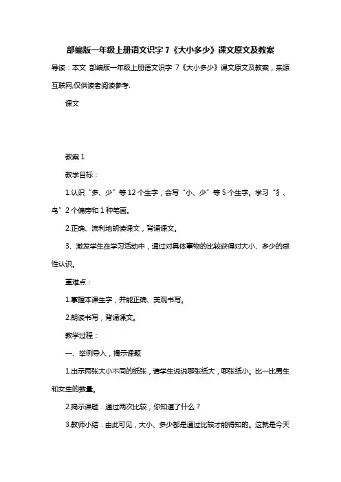 部编版一年级上册语文识字7《大小多少》课文原文及教案