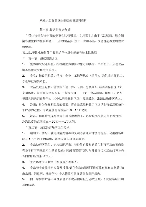 从业人员食品卫生基础知识培训资料