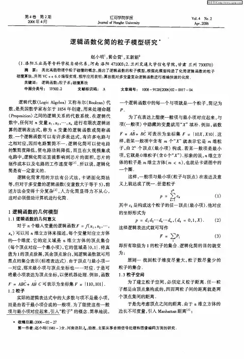 逻辑函数化简的粒子模型研究