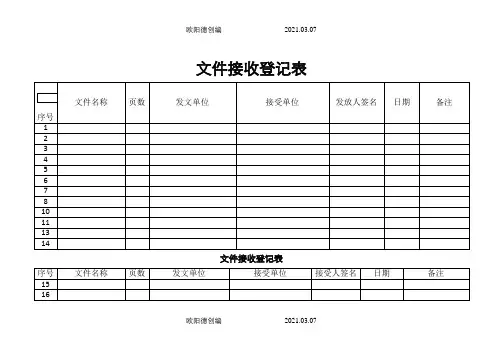 收发文件登记表