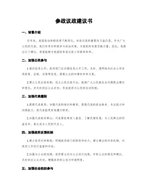 参政议政建议书