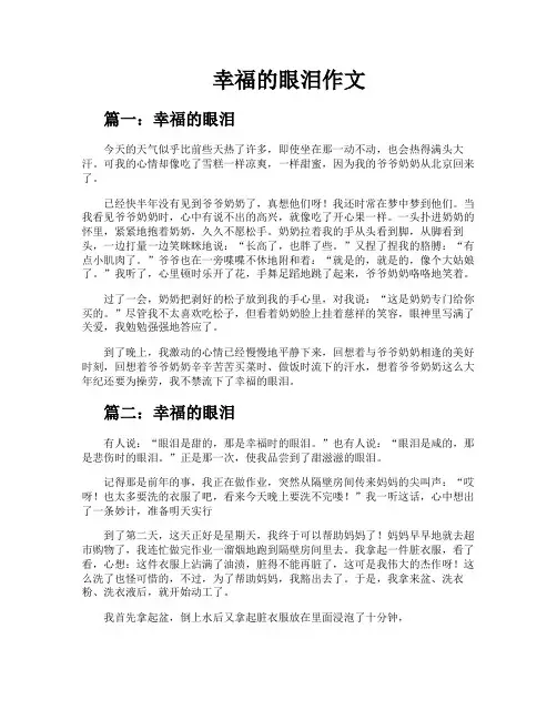 幸福的眼泪作文