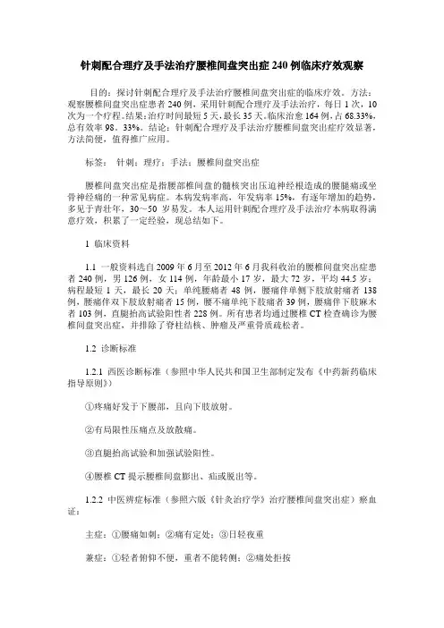 针刺配合理疗及手法治疗腰椎间盘突出症240例临床疗效观察