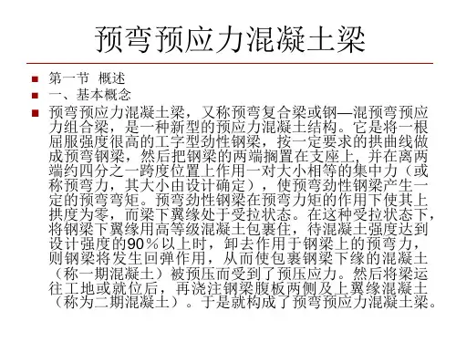 现代桥梁结构3-预弯预应力混凝土梁