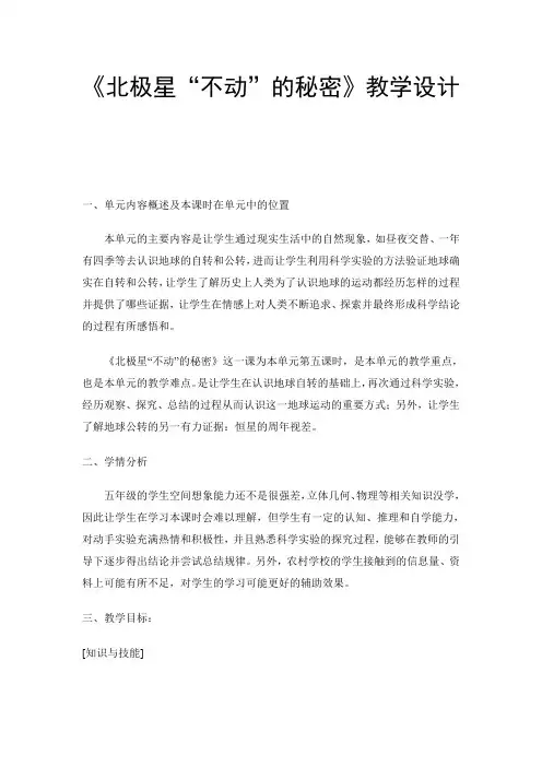 《北极星“不动”的秘密》教学设计 2