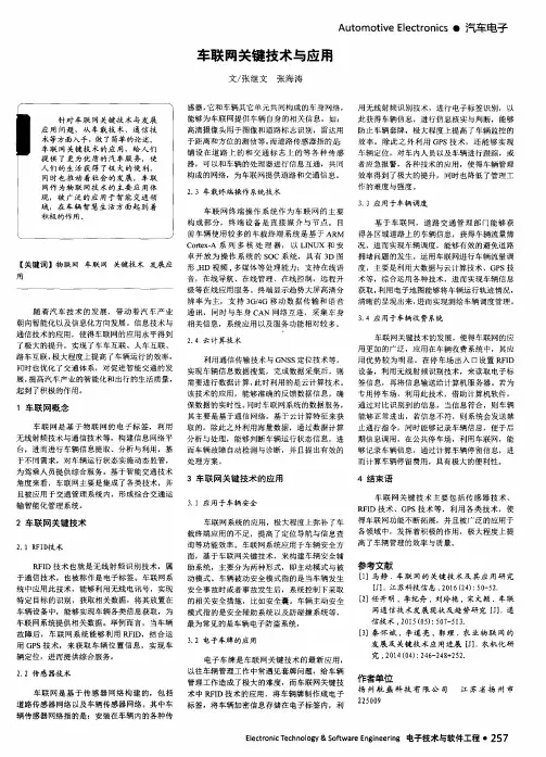 车联网关键技术与应用