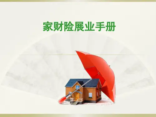 家庭财产保险介绍[1]