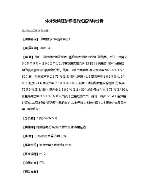 体外受精胚胎移植后妊娠结局分析