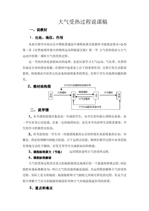 2.1.1大气受热过程说课稿