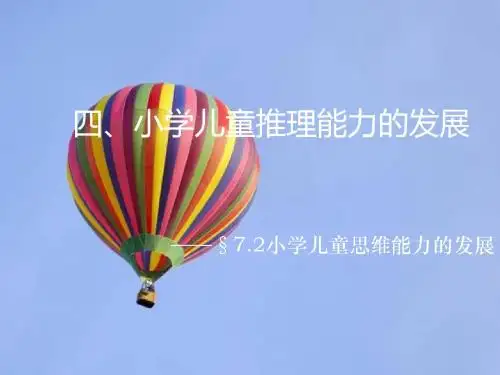小学儿童推理能力的发展