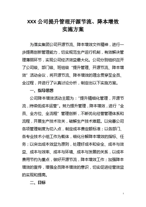 XXX公司降本增效方案