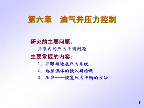 第六章 油气井压力控制