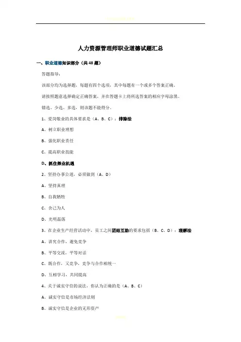 人力资源管理师三级职业道德试题汇总