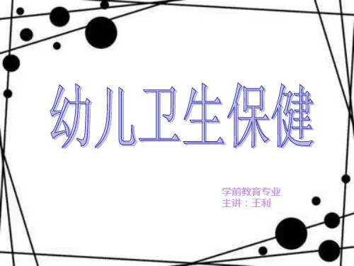 幼儿生理特点及卫生保健