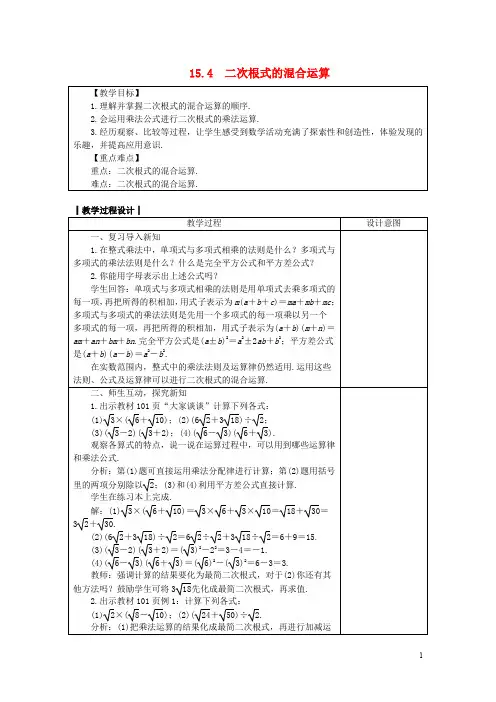 八年级数学上册 15.4 二次根式的混合运算教案 (新版)冀教版