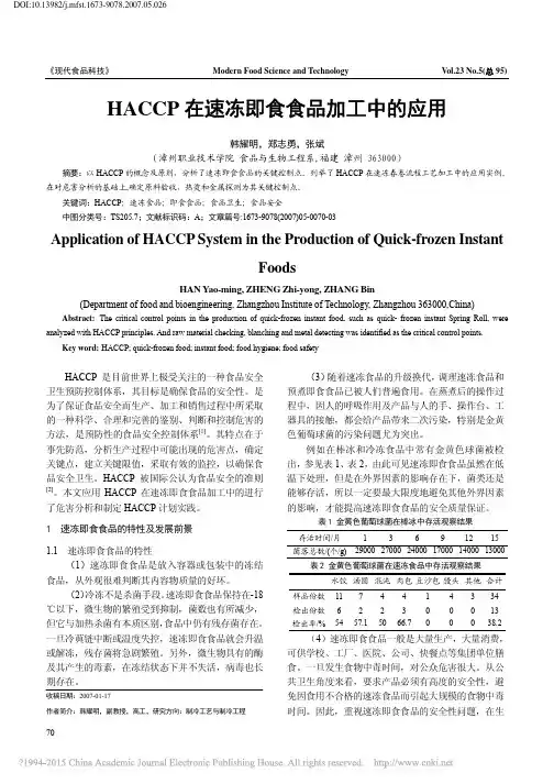 HACCP在速冻即食食品加工中的应用_韩耀明