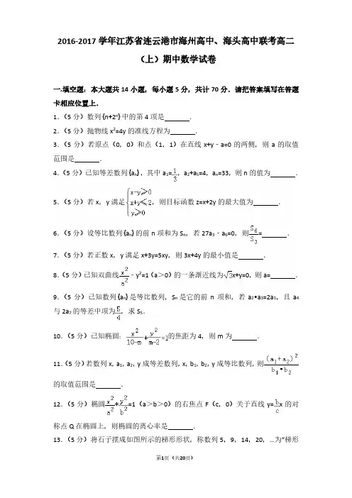 2016-2017年江苏省连云港市海州高中、海头高中联考高二(上)期中数学试卷及参考答案