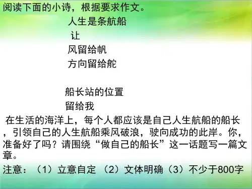 “做自己的船长”话题作文写作指导及范文ppt