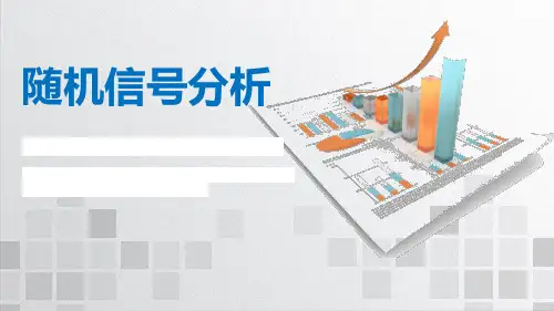 5.7窄带随机过程包络和初相的特性