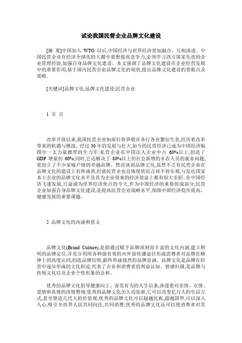 试论我国民营企业品牌文化建设