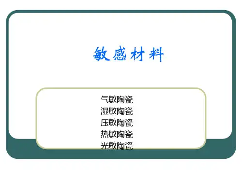 功能材料课件-敏感材料