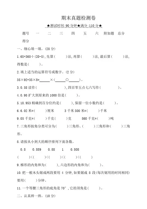 人教版小学四年级数学下册期末真题检测卷(附答案)