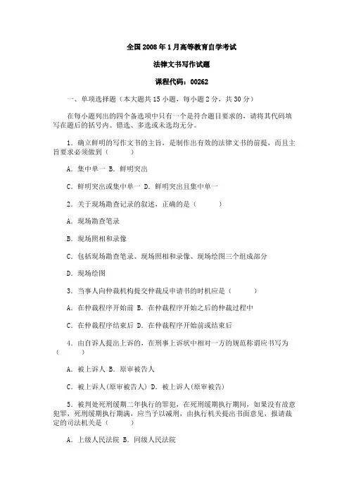 08年1月高等教育自学考试《法律文书写作》试题