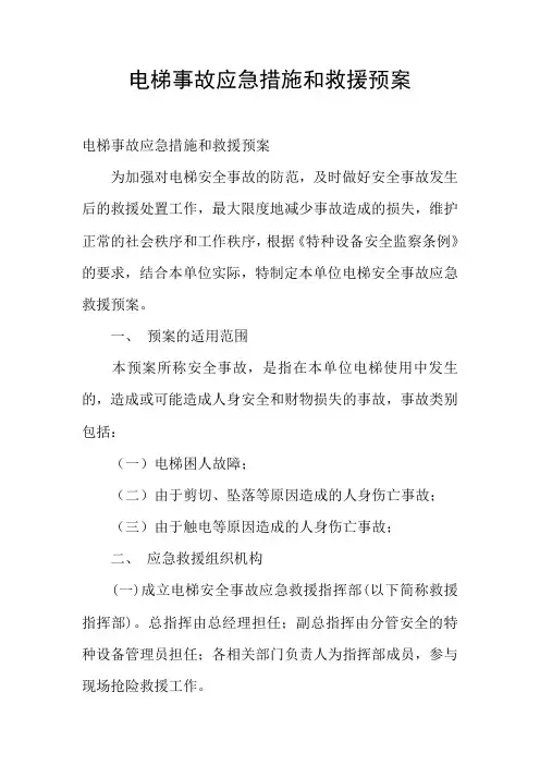 电梯事故应急措施和救援预案