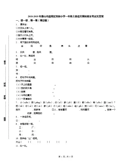 2018-2019年唐山市路南区双新小学一年级上册语文模拟期末考试无答案