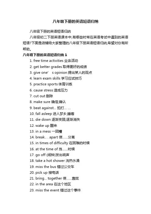 八年级下册的英语短语归纳