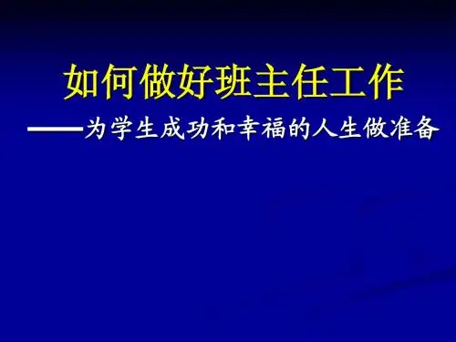 如何做好班主任工作