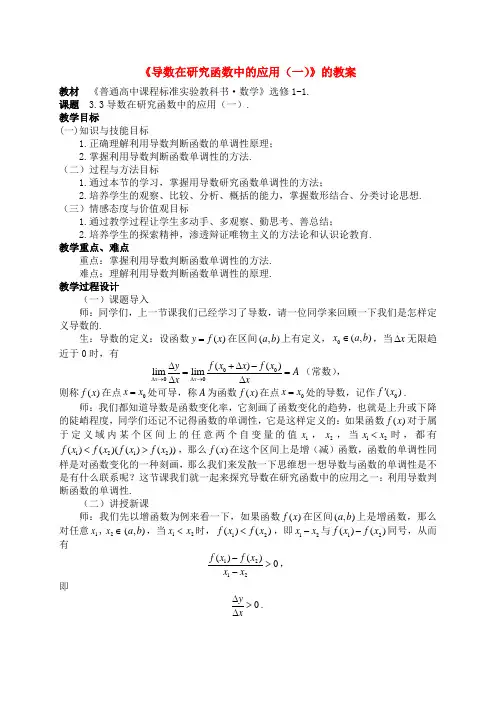 高中数学：《导数在研究函数中的应用(一)》教案 苏教版选修1-1