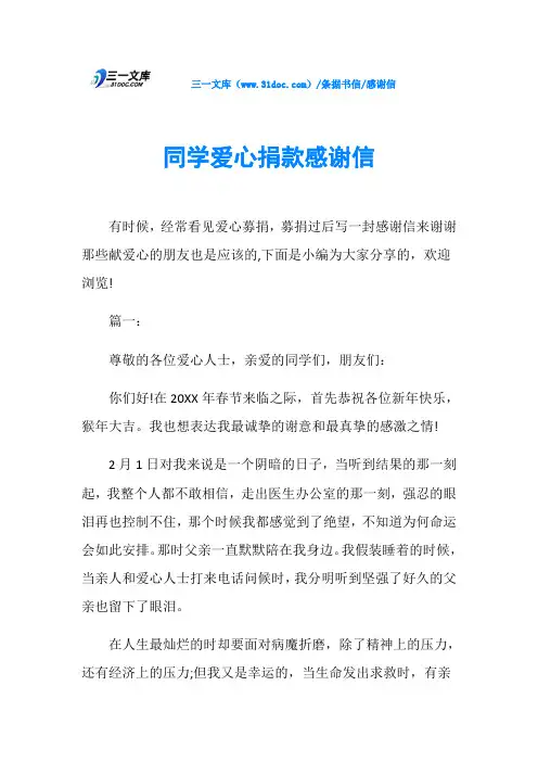 感谢信同学爱心捐款感谢信
