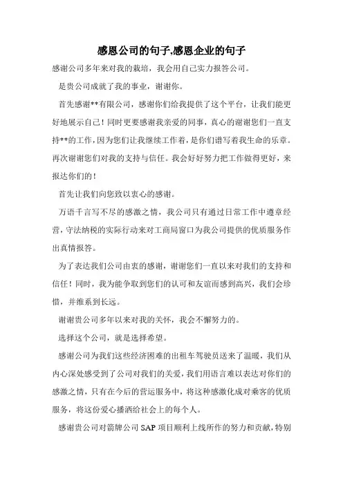 感恩公司的句子,感恩企业的句子.doc
