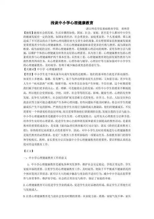 浅谈中小学心理健康教育