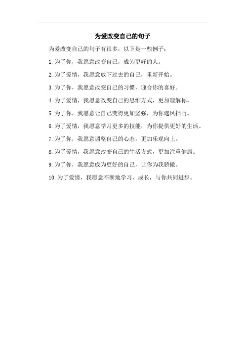 为爱改变自己的句子
