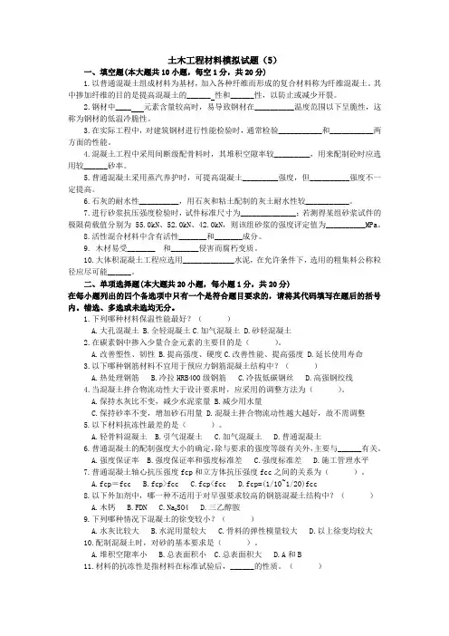 土木工程材料模拟试题及答案5