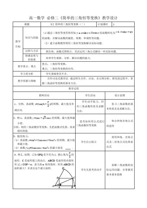 高一数学 必修二《简单的三角恒等变换》教学设计