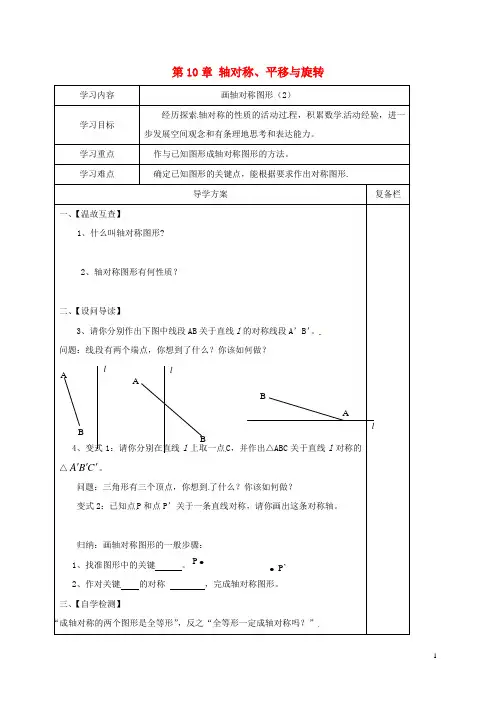 人教版2020七年级数学下册 第10章 轴对称、平移与旋转 10.1 轴对称 3 画轴对称图形(2)导学案