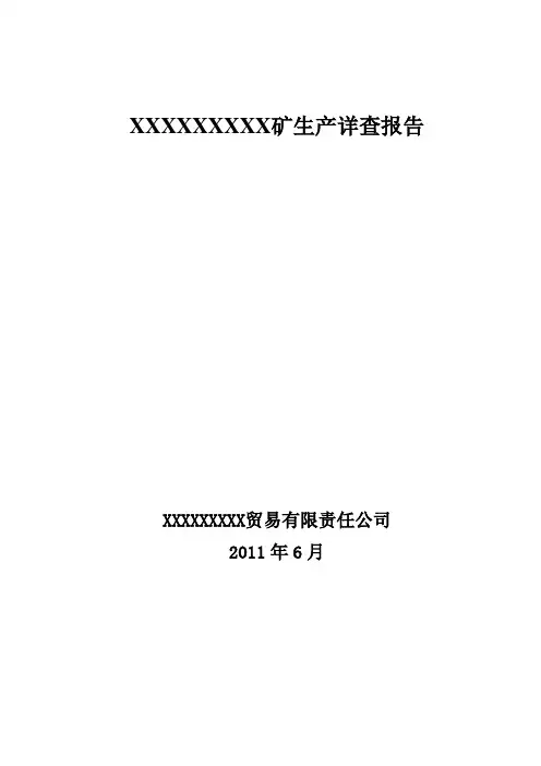 XXXXXXX矿区铜铅锌银矿生产详查报告
