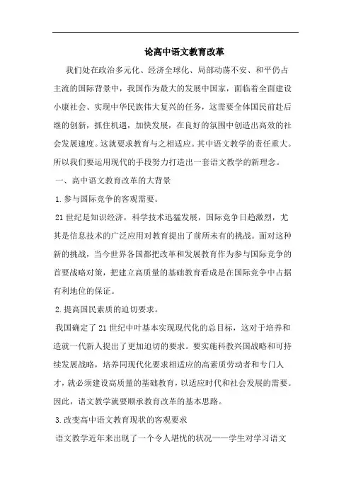 高中语文教育改革论文