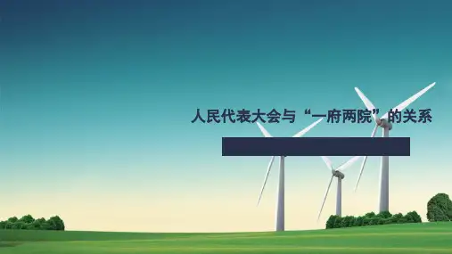原创 人民代表大会与一府两院的关系