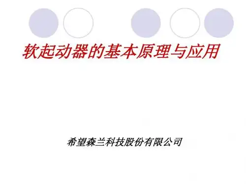 软起动器基本原理