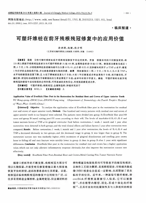 可塑纤维桩在前牙残根残冠修复中的应用价值