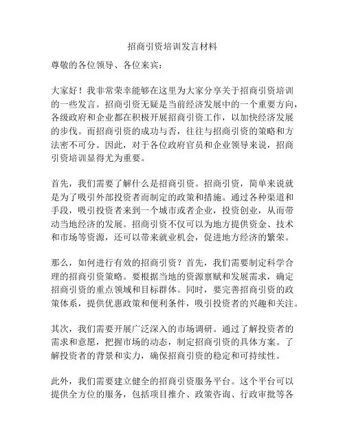招商引资培训发言材料