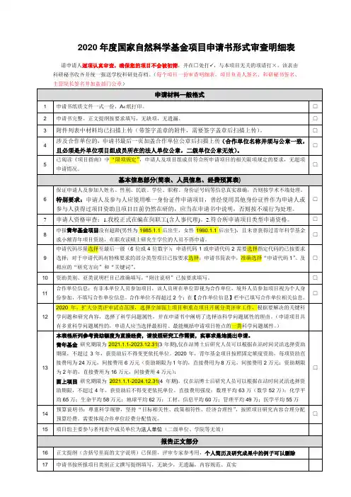 2020年度国家自然科学基金项目申请书形式审查明细表