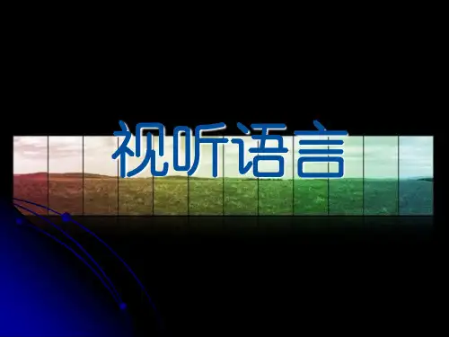 视听语言课件
