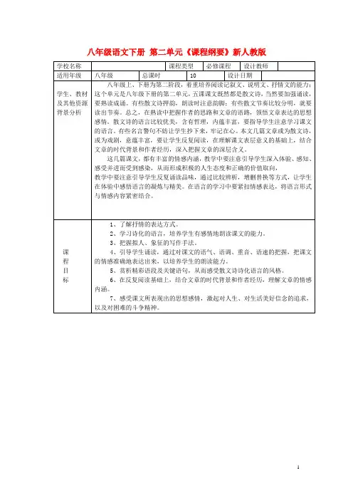 八年级语文下册 第二单元《课程纲要》新人教版