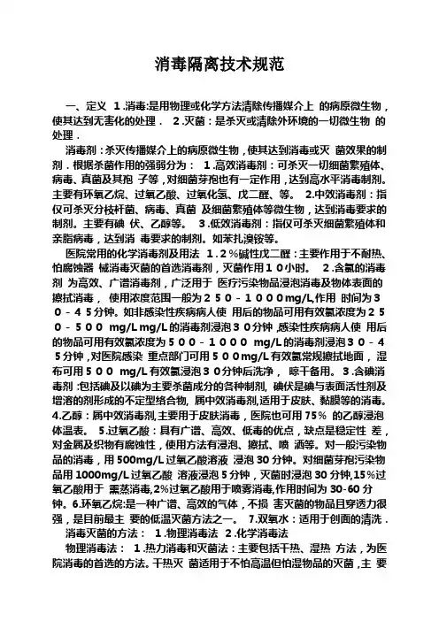 消毒隔离技术规范78601